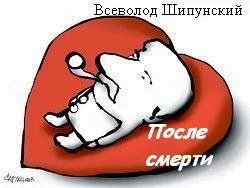 Обложка После смерти (СИ)