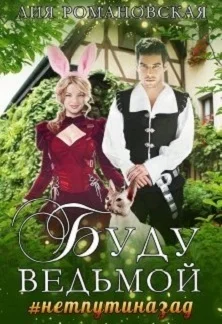 Обложка Буду ведьмой (СИ)