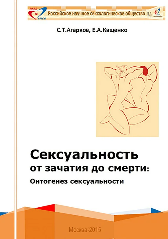 Обложка Сексуальность от зачатия до смерти: онтогенез сексуальности