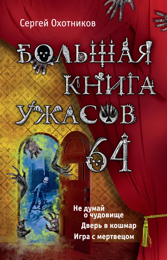 Обложка Большая книга ужасов — 64
