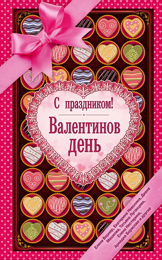 Обложка С праздником! Валентинов день