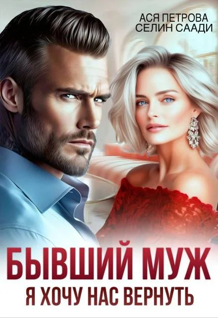 Обложка Бывший муж. Я хочу нас вернуть