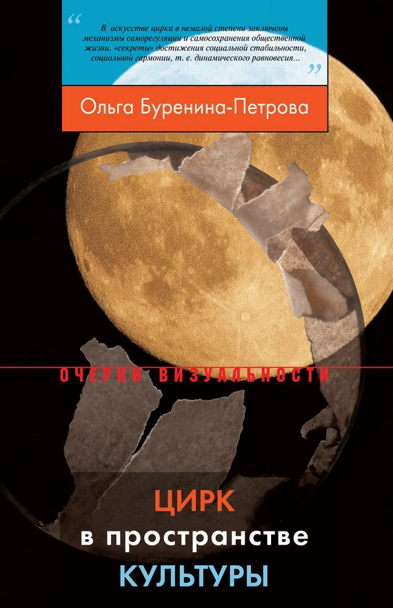 Обложка Цирк в пространстве культуры