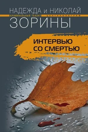 Обложка Интервью со смертью