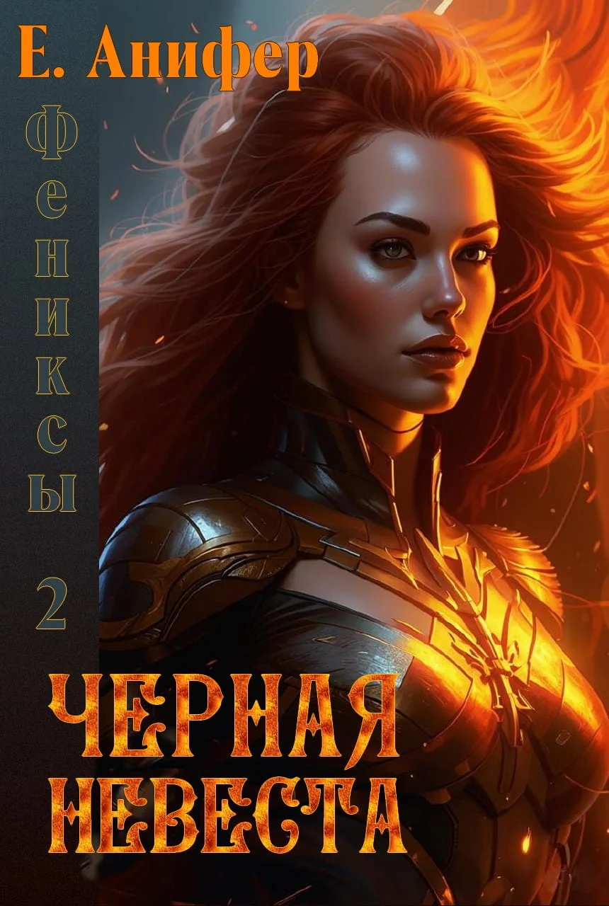 Обложка Черная невеста