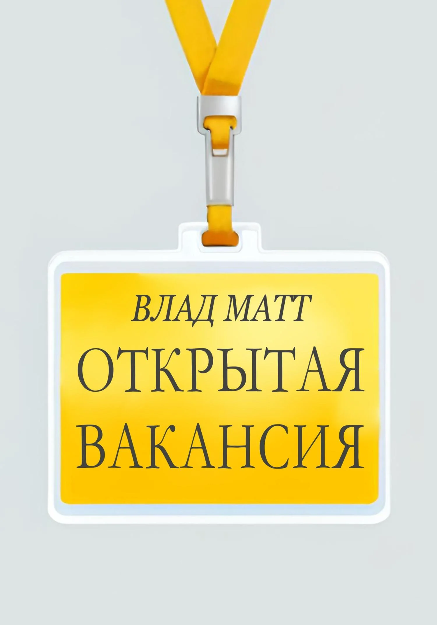 Обложка Открытая вакансия