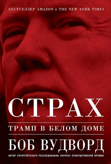 Обложка Страх. Трамп в Белом доме