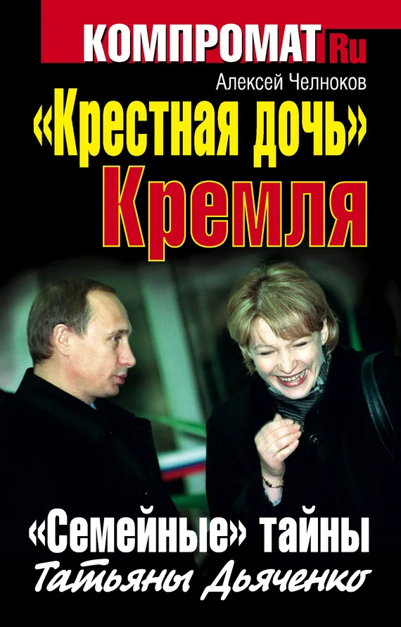 Обложка «Крестная дочь» Кремля. «Семейные» тайны Татьяны Дьяченко