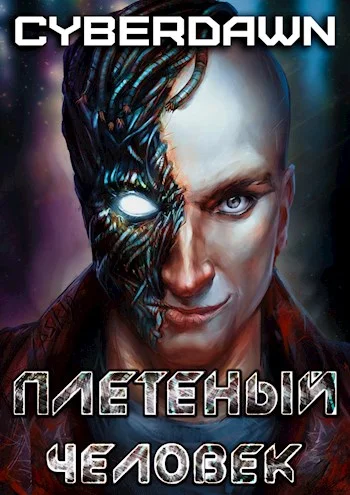 Обложка Плетеный человек