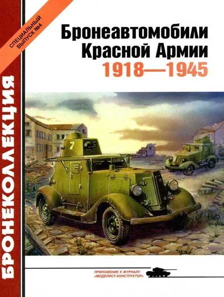 Обложка Бронеавтомобили Красной Армии, 1918–1945