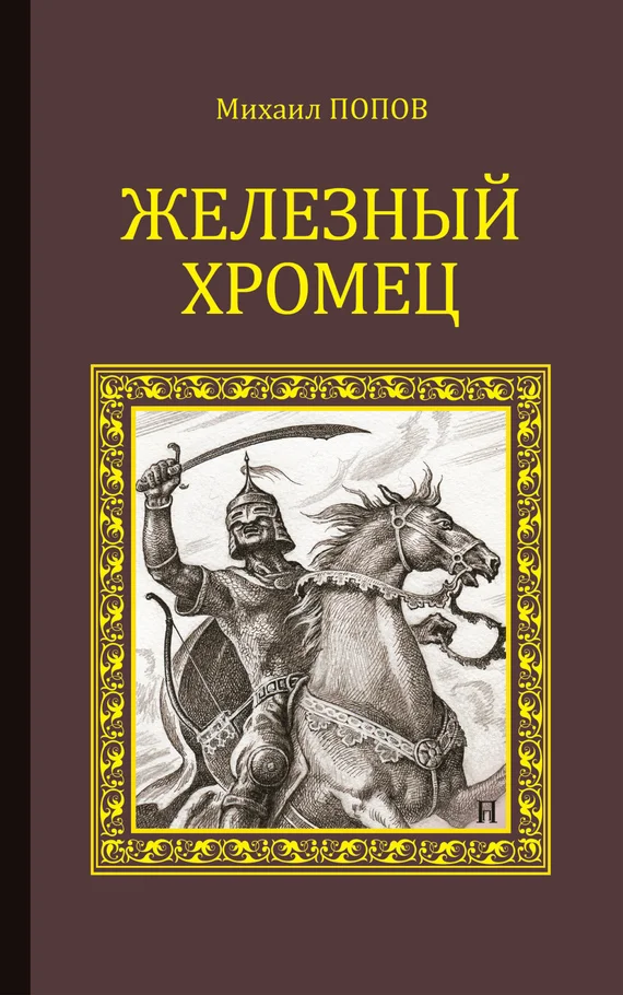 Обложка Железный Хромец
