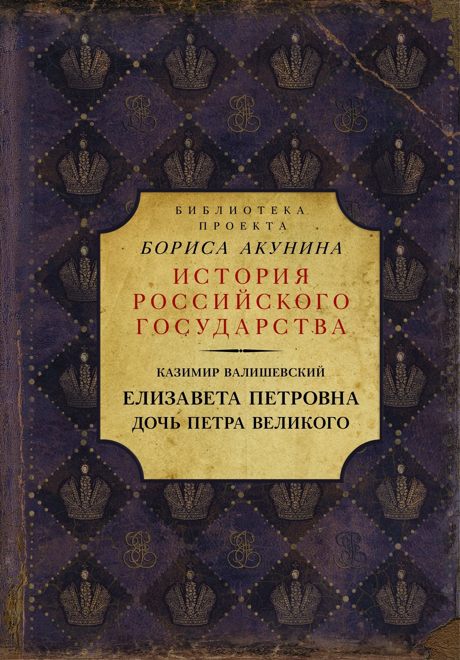 Обложка Елизавета Петровна. Дочь Петра Великого