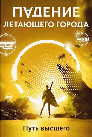 Обложка Путь высшего
