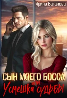 Обложка Сын моего босса, или Усмешка судьбы