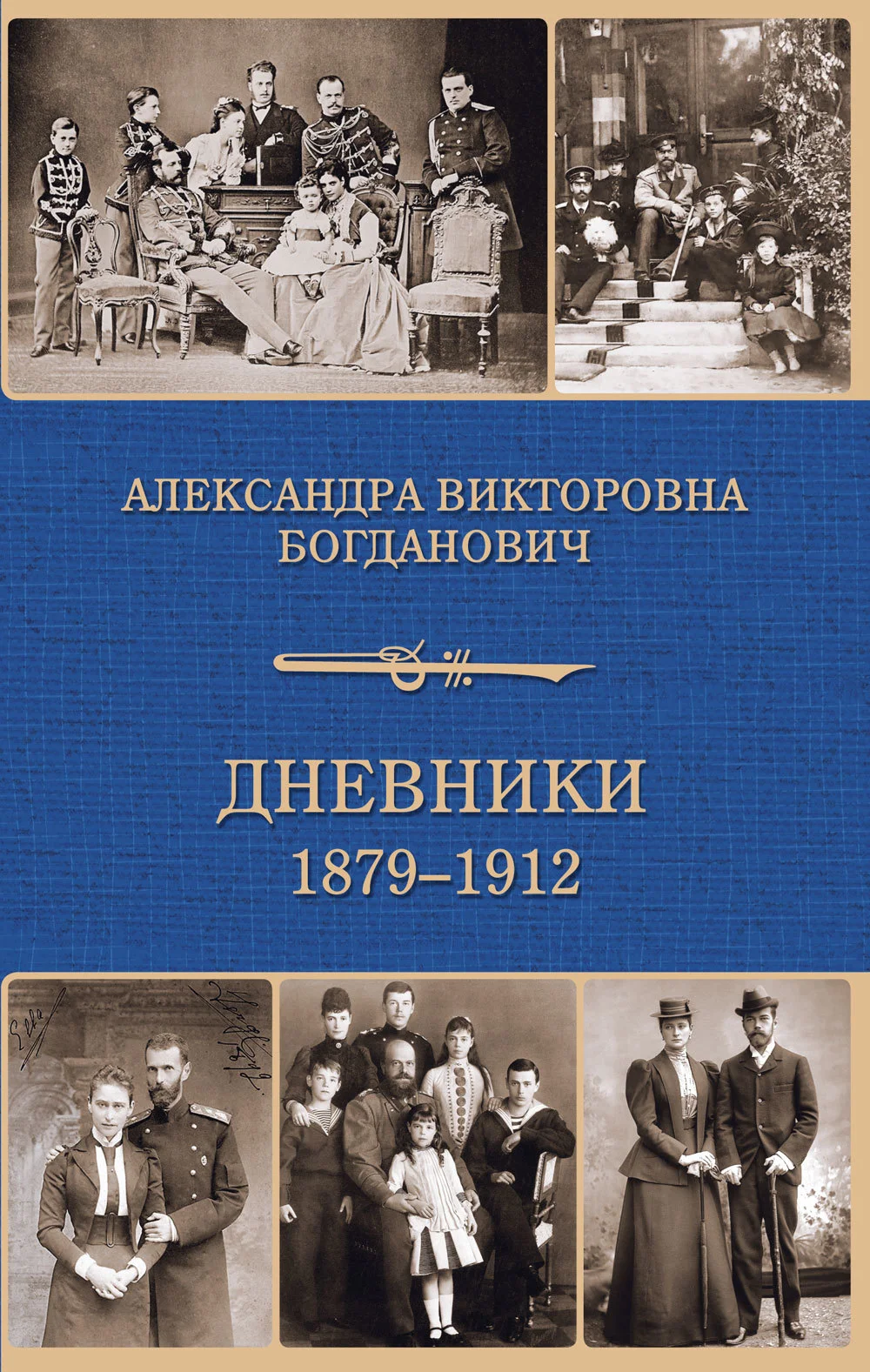 Обложка Дневник 1879-1912 годов