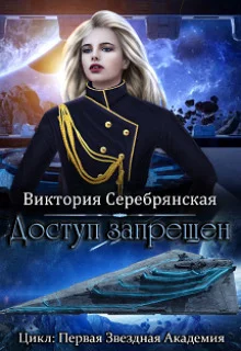 Обложка Доступ запрещен