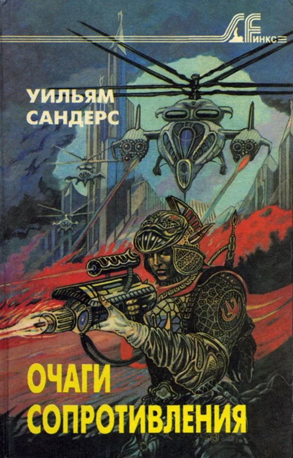 Обложка Очаги сопротивления