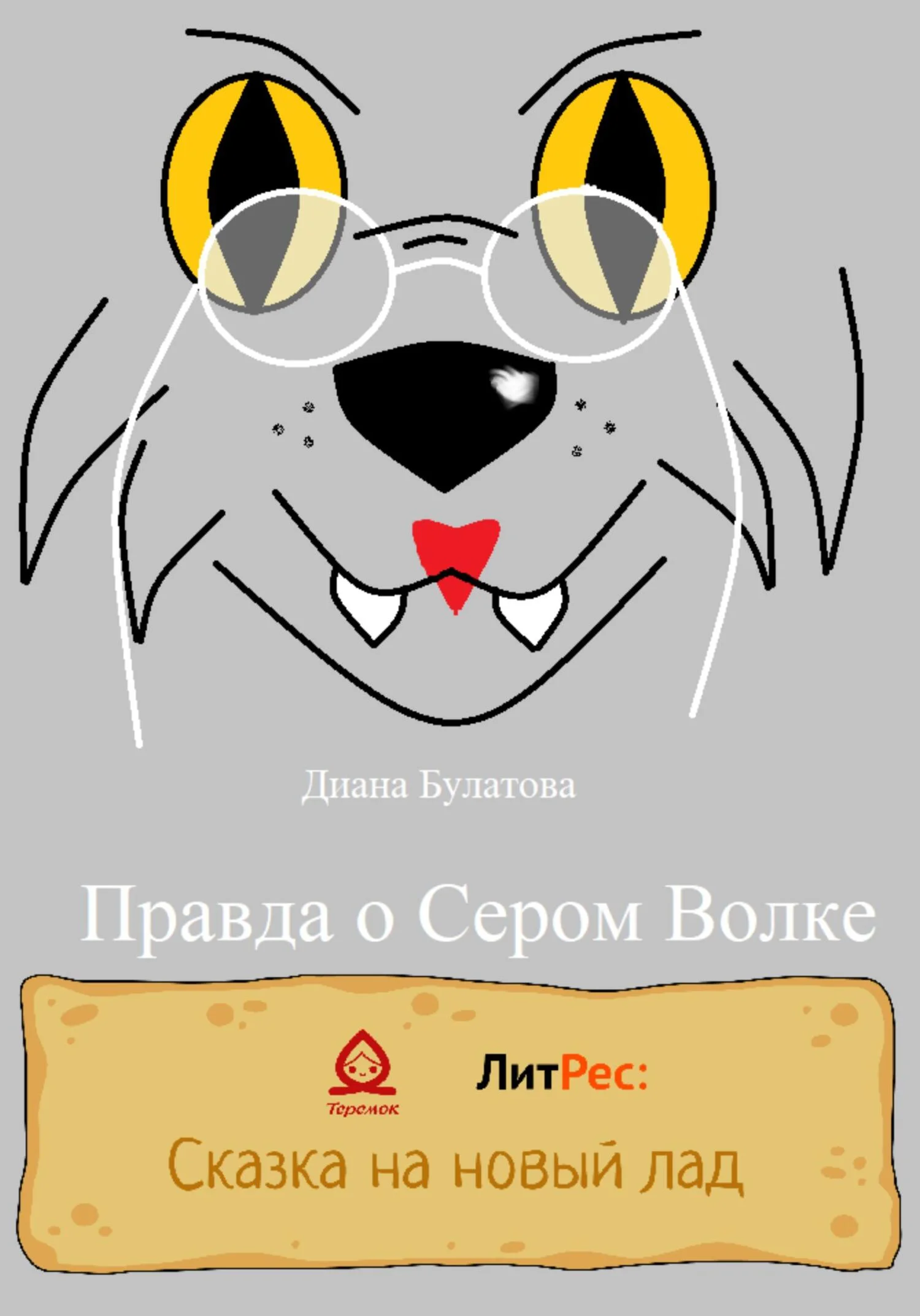 Обложка Правда о Сером Волке