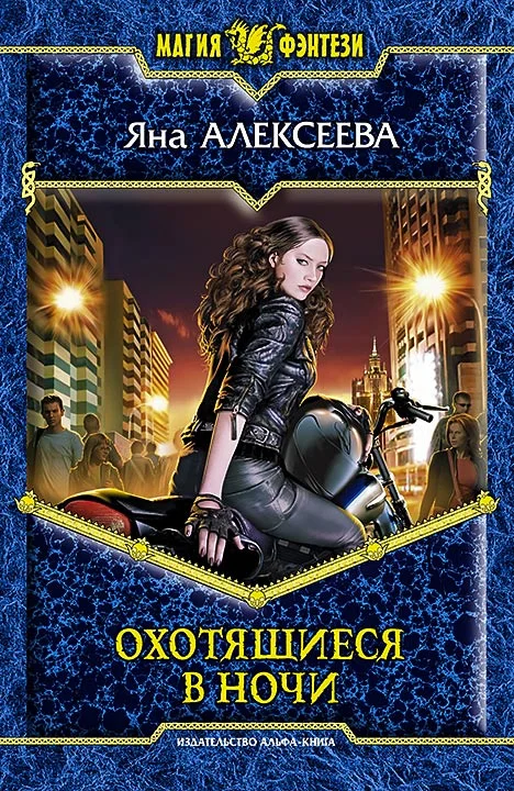 Обложка Охотящиеся в ночи