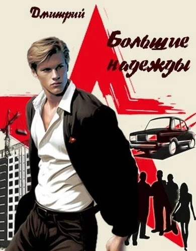 Обложка Большие надежды