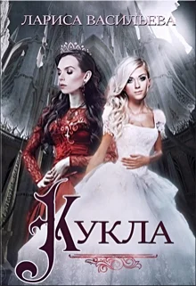 Обложка Кукла