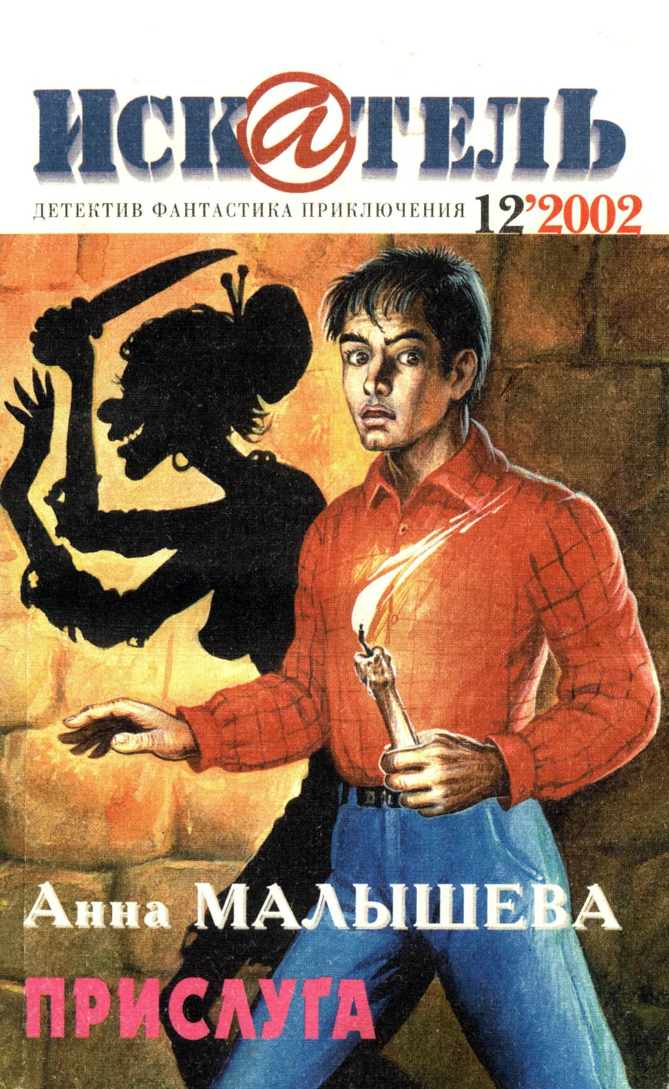 Обложка Искатель, 2002 №12