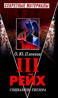 Обложка III рейх. Социализм Гитлера
