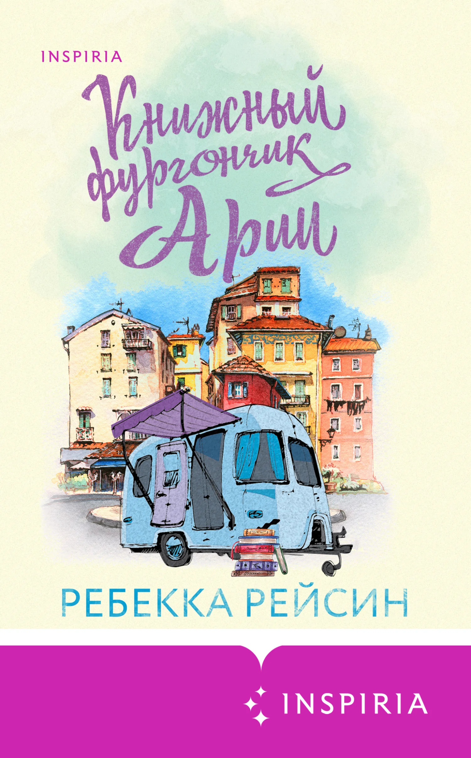 Обложка Книжный фургончик Арии