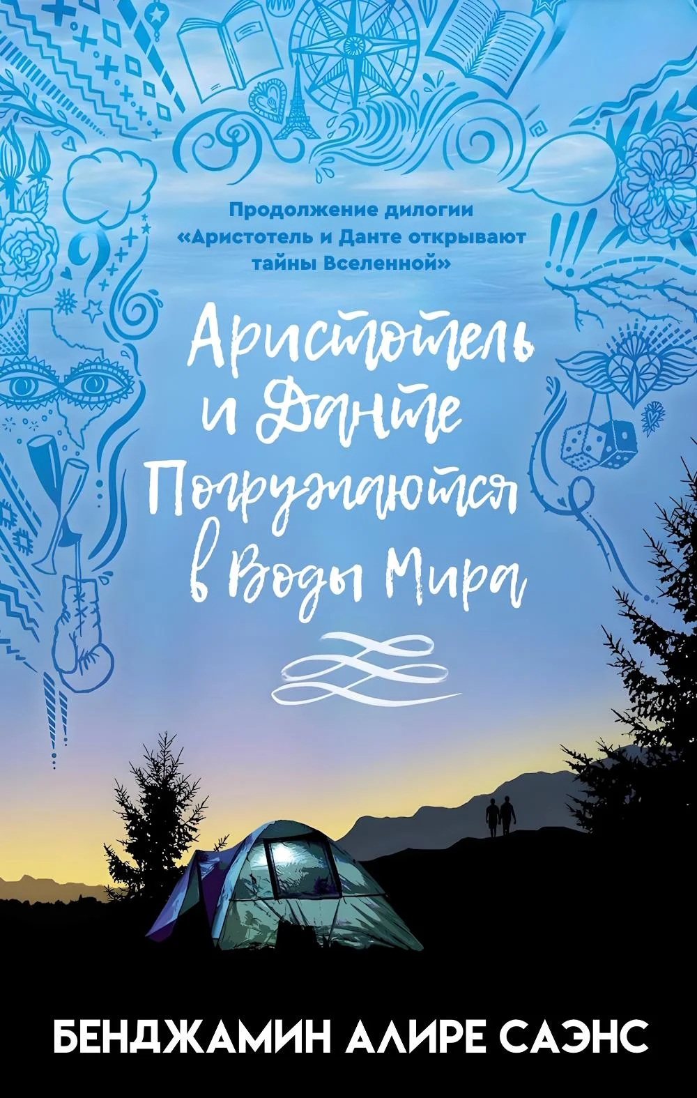 Обложка Аристотель и Данте Погружаются в Воды Мира
