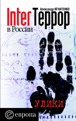 Обложка InterТеррор в России. Улики