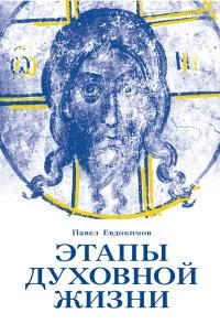 Обложка Этапы духовной жизни. От отцов-пустынников до наших дней