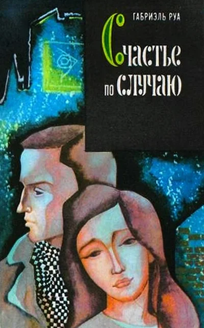 Обложка Счастье по случаю