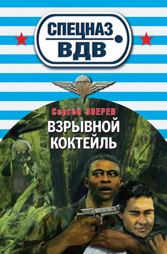 Обложка Взрывной коктейль