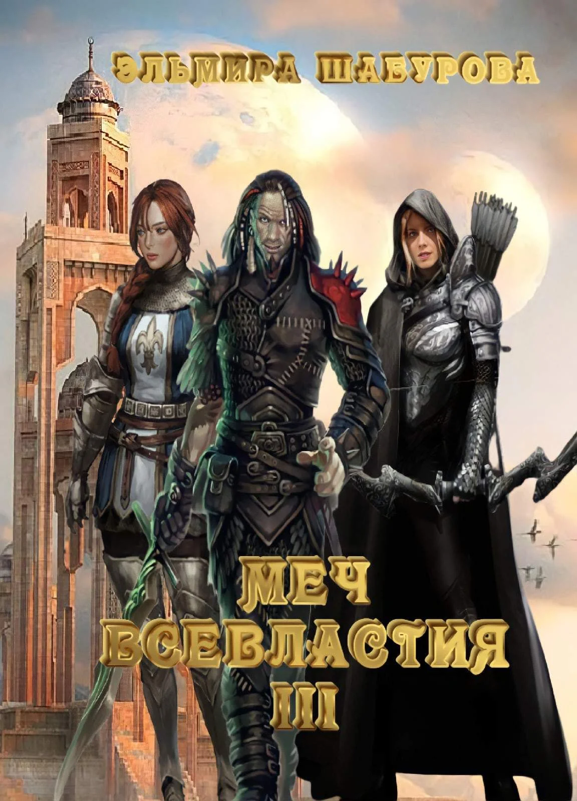 Обложка Меч всевластия 3