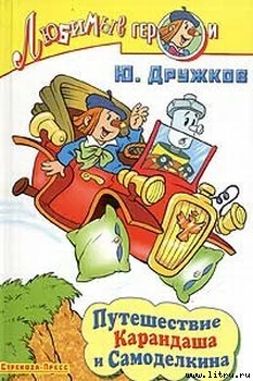Обложка Путешествие Карандаша и Самоделкина