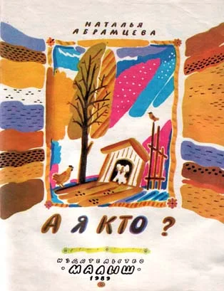 Обложка А я кто?