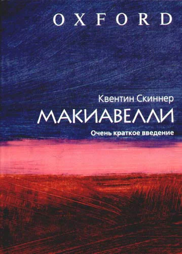 Обложка Макиавелли. Очень краткое введение
