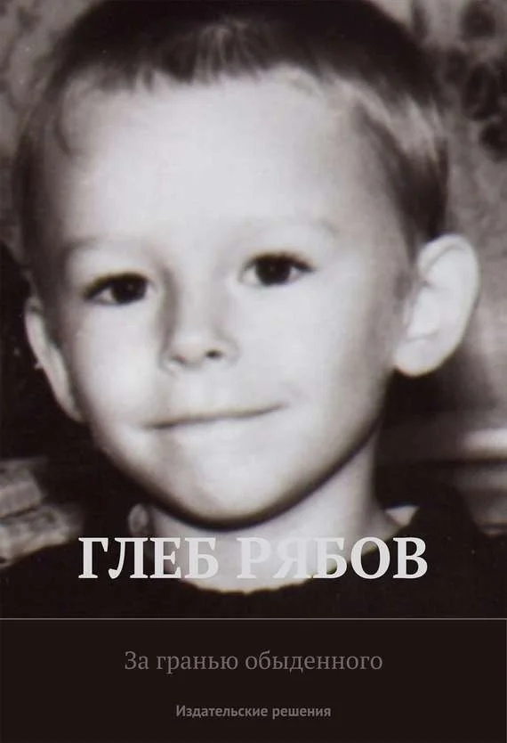 Обложка За гранью обыденного