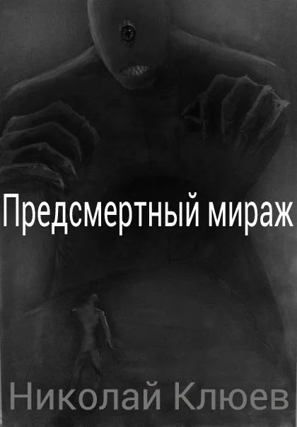 Обложка Предсмертный мираж (СИ)