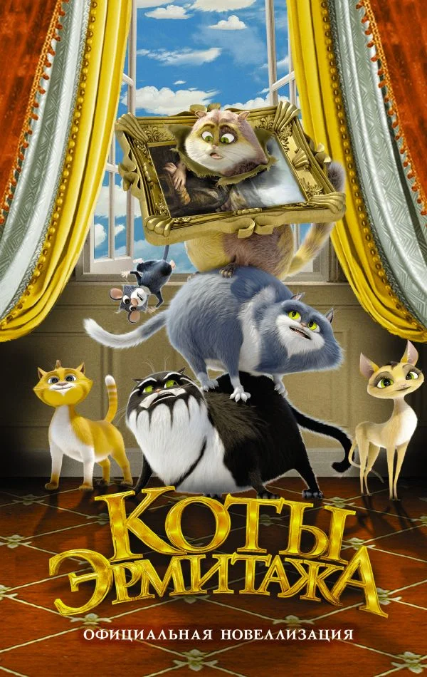 Обложка Коты Эрмитажа