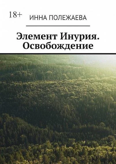 Обложка Элемент Инурия. Освобождение