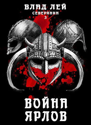 Обложка Война ярлов