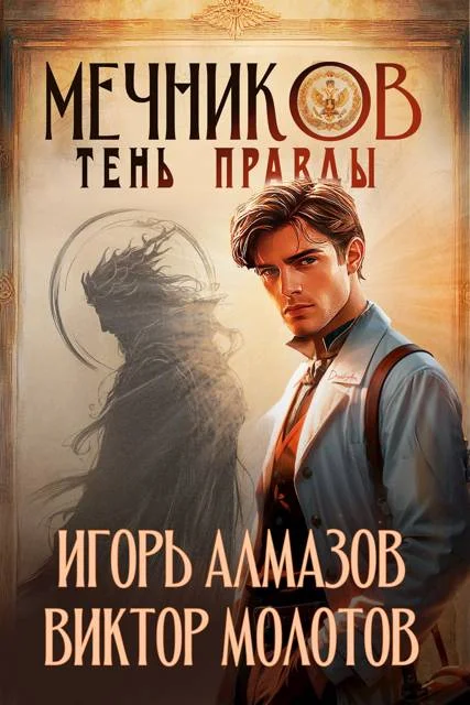 Обложка Мечников. Том 9. Тень правды