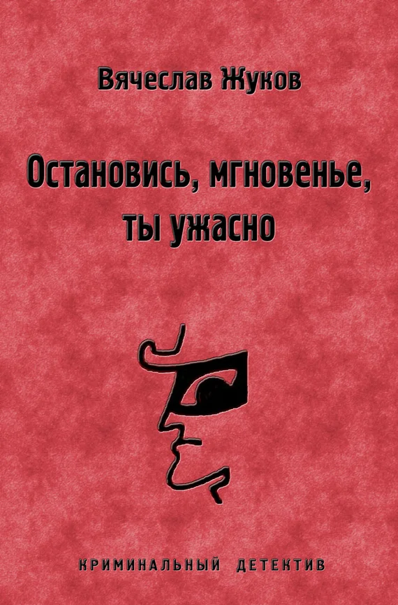 Обложка Остановись, мгновенье, ты ужасно