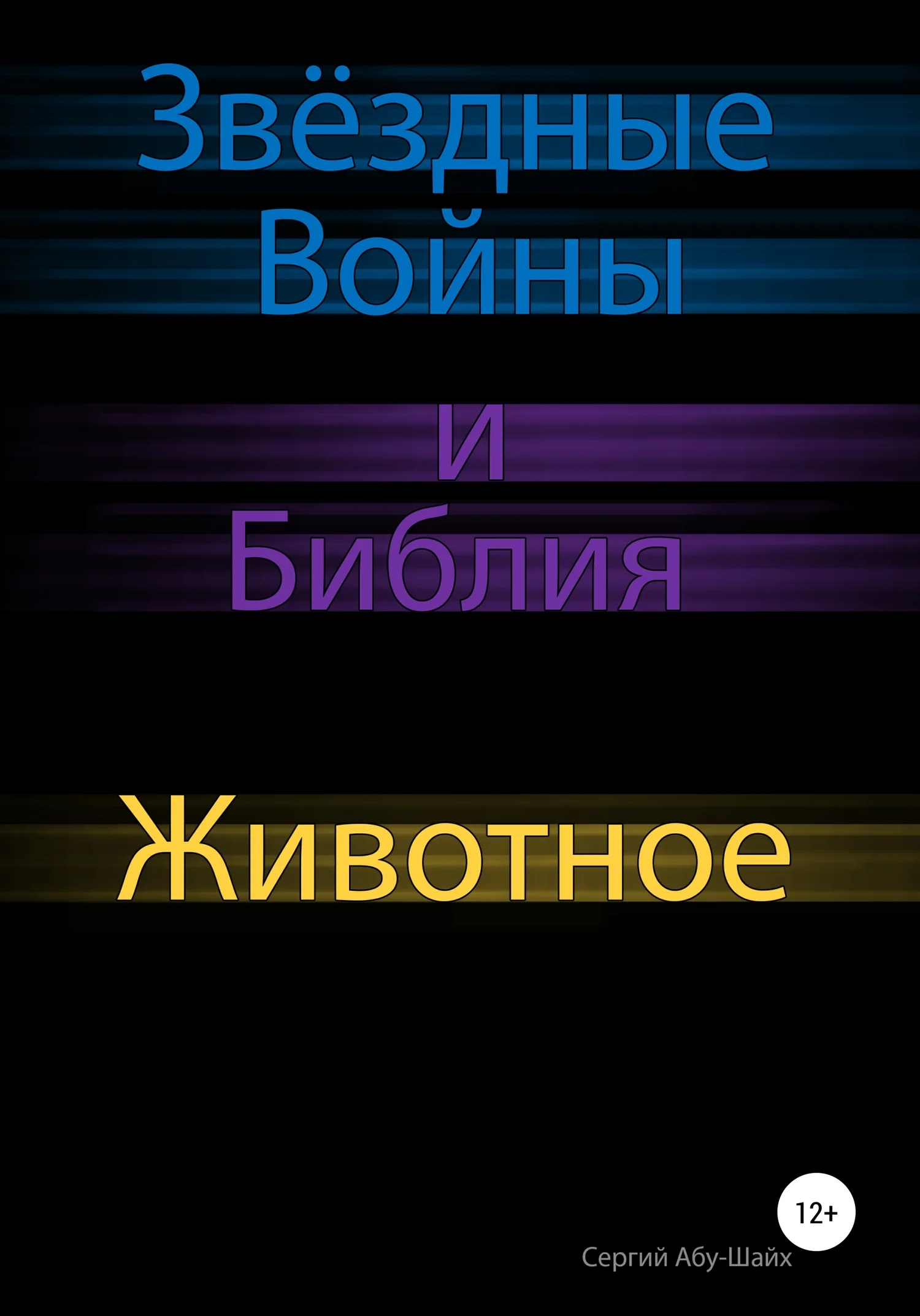 Обложка Звёздные Войны и Библия: Животное