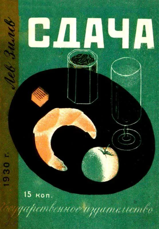Обложка Сдача