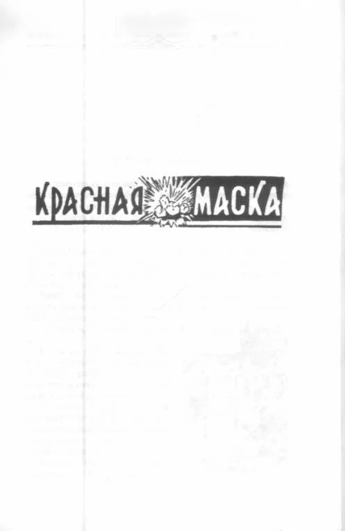 Обложка Красная маска