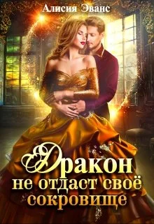 Обложка Дракон не отдаст своё сокровище