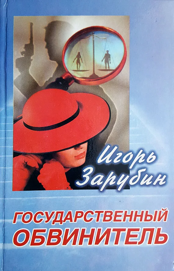 Обложка Государственный обвинитель