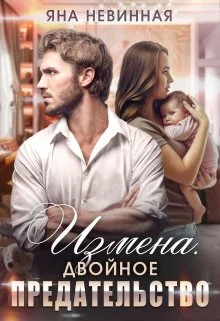 Обложка Измена. Двойное предательство